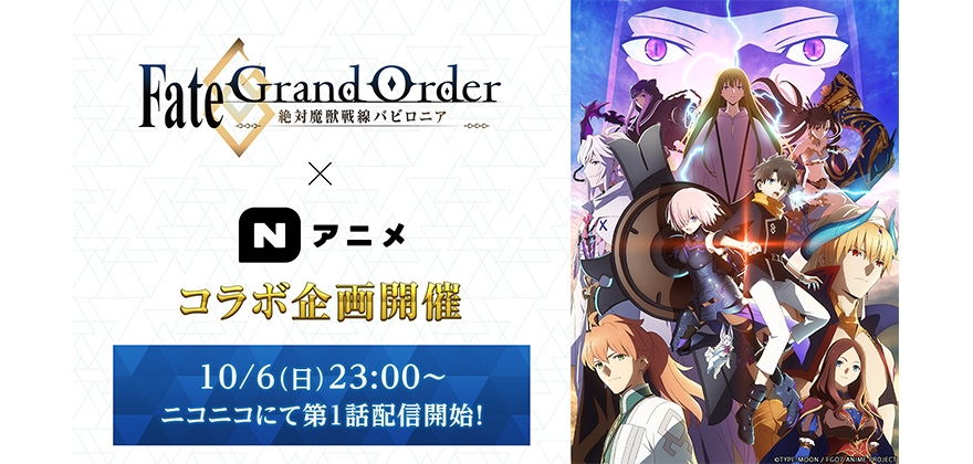 Nアニメ Fate Grand Order 絶対魔獣戦線バビロニア とコラボ企画を開催 Mueステ